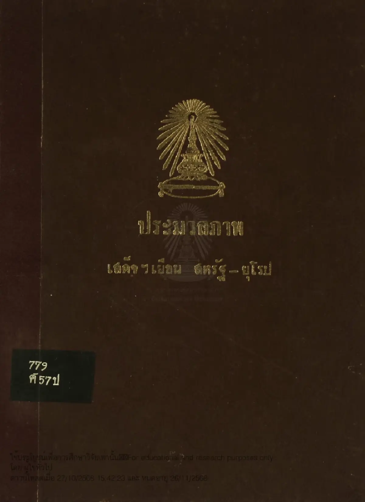 ชมพระฉายาลักษณ์หายากของ 'สมเด็จพระบรมราชชนนีพันปีหลวง' ผ่าน E-book