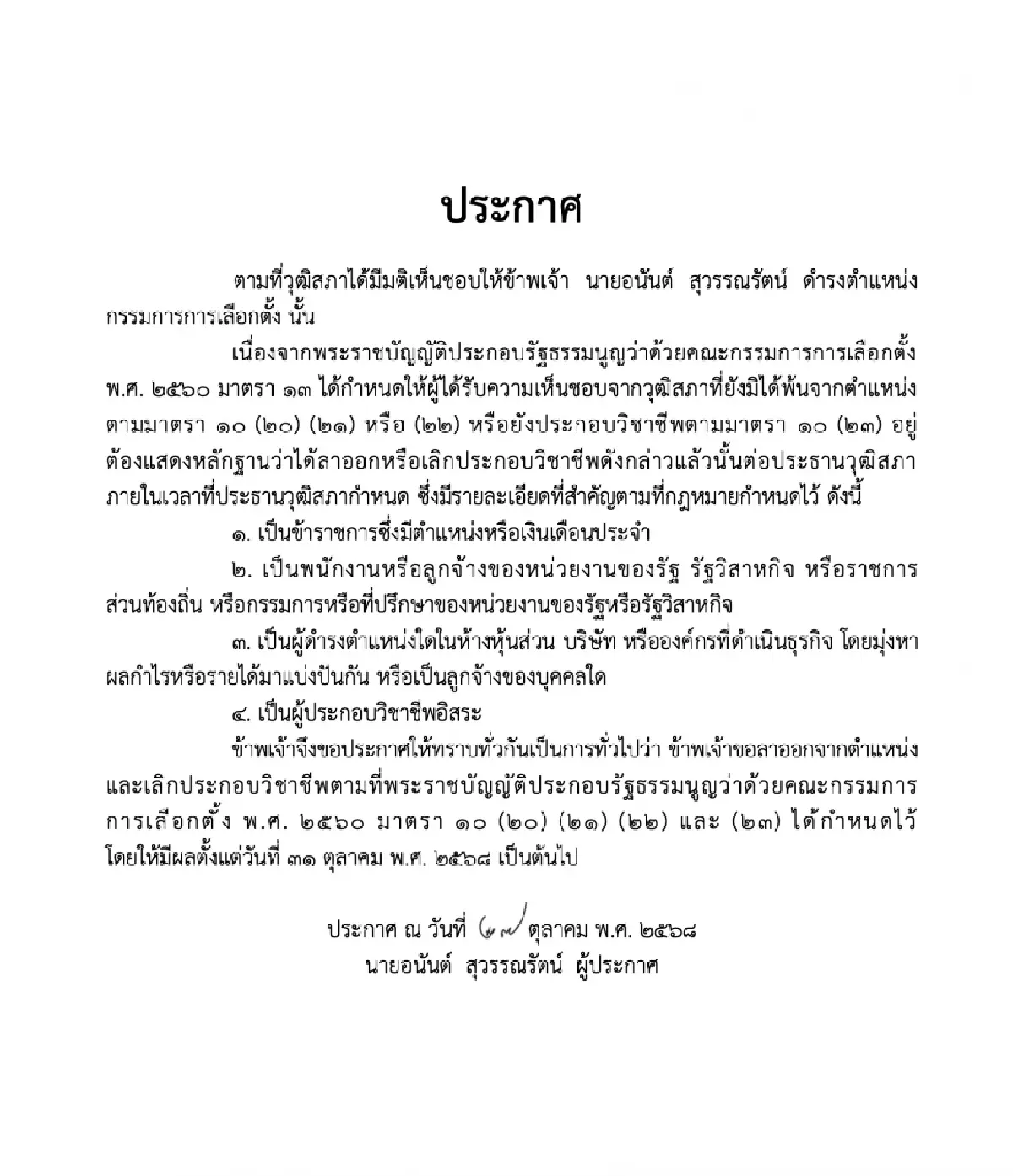 'อนันต์ สุวรรณรัตน์' ลาออกจากทุกตำแหน่ง เตรียมนั่ง กกต.