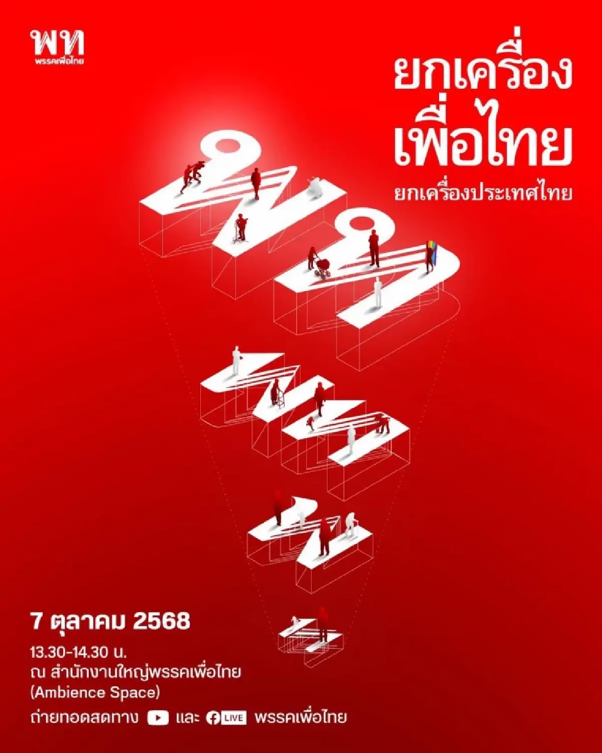 แพทองธาร ขึ้นแสดงวิสัยทัศน์ เวทีเปิดตัวว่าที่ผู้สมัคร สส. เพื่อไทย 7 ต.ค.นี้
