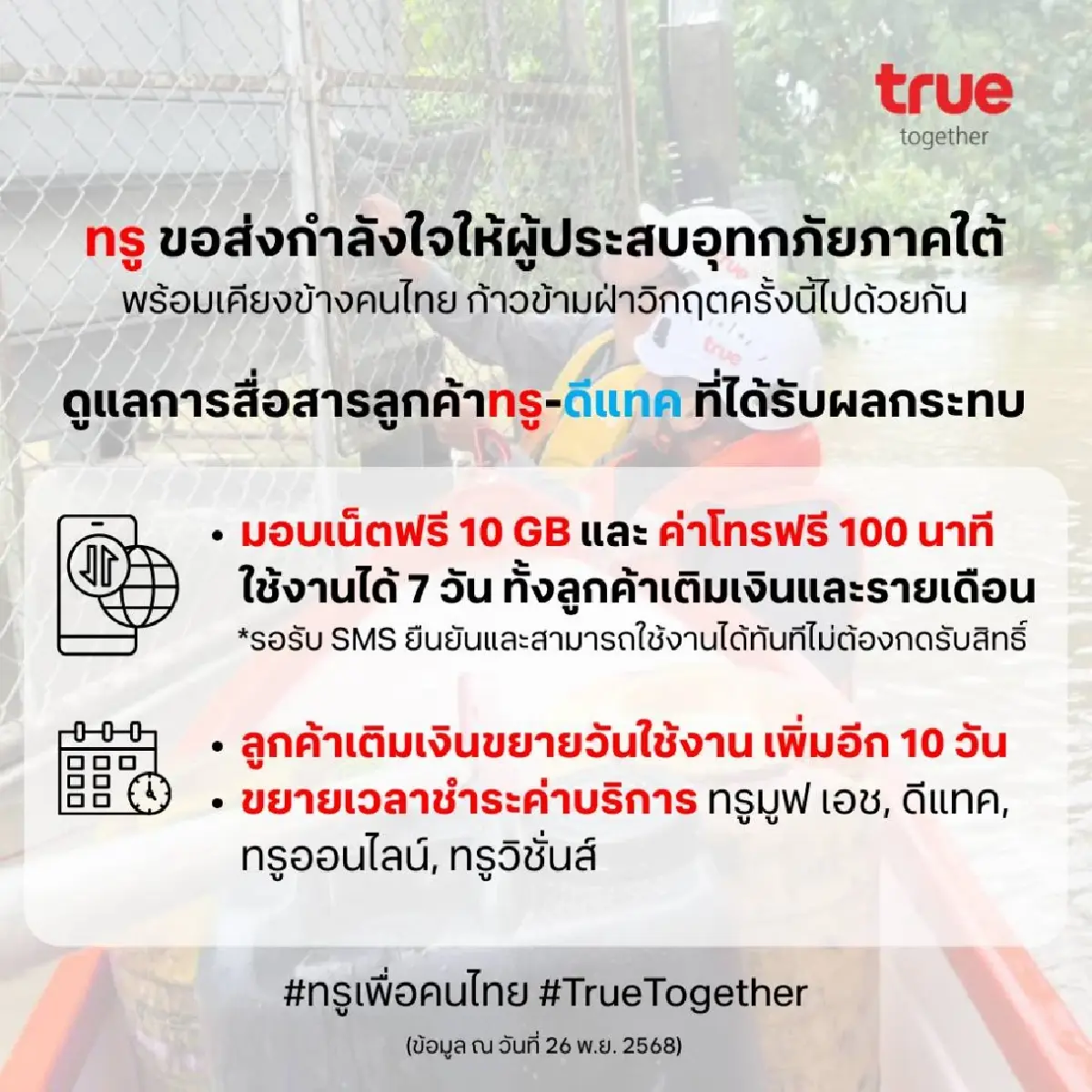 ทรู ส่งโดรน 20 ลำช่วยน้ำท่วมใต้ มอบถุงยังชีพ-ดูแลสื่อสารลูกค้า