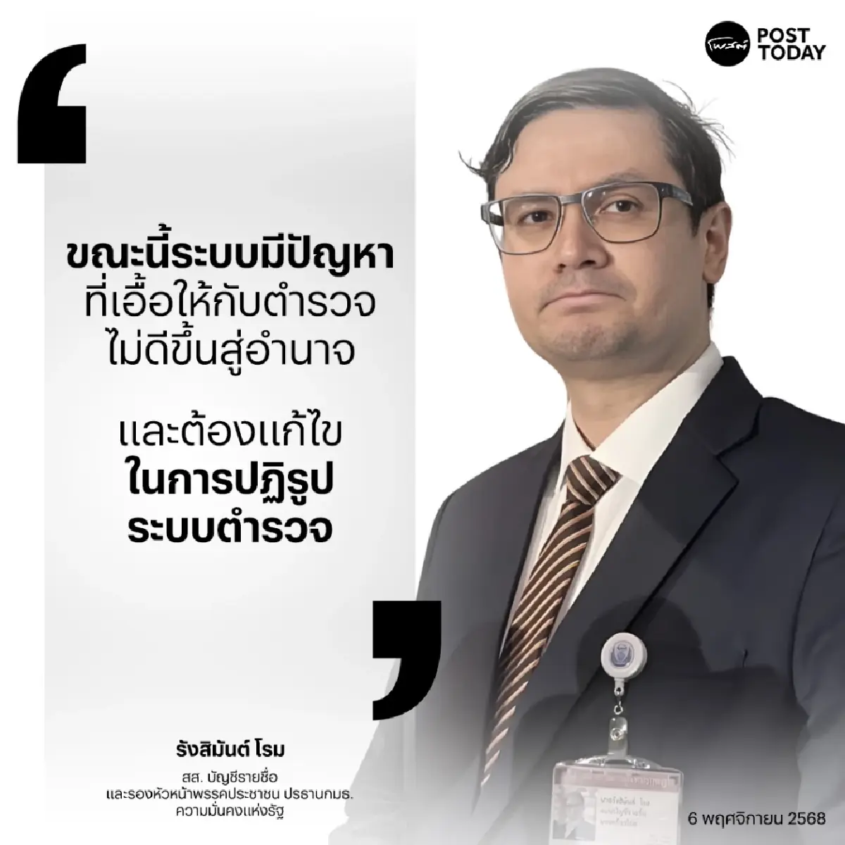 นายรังสิมันต์ โรม 