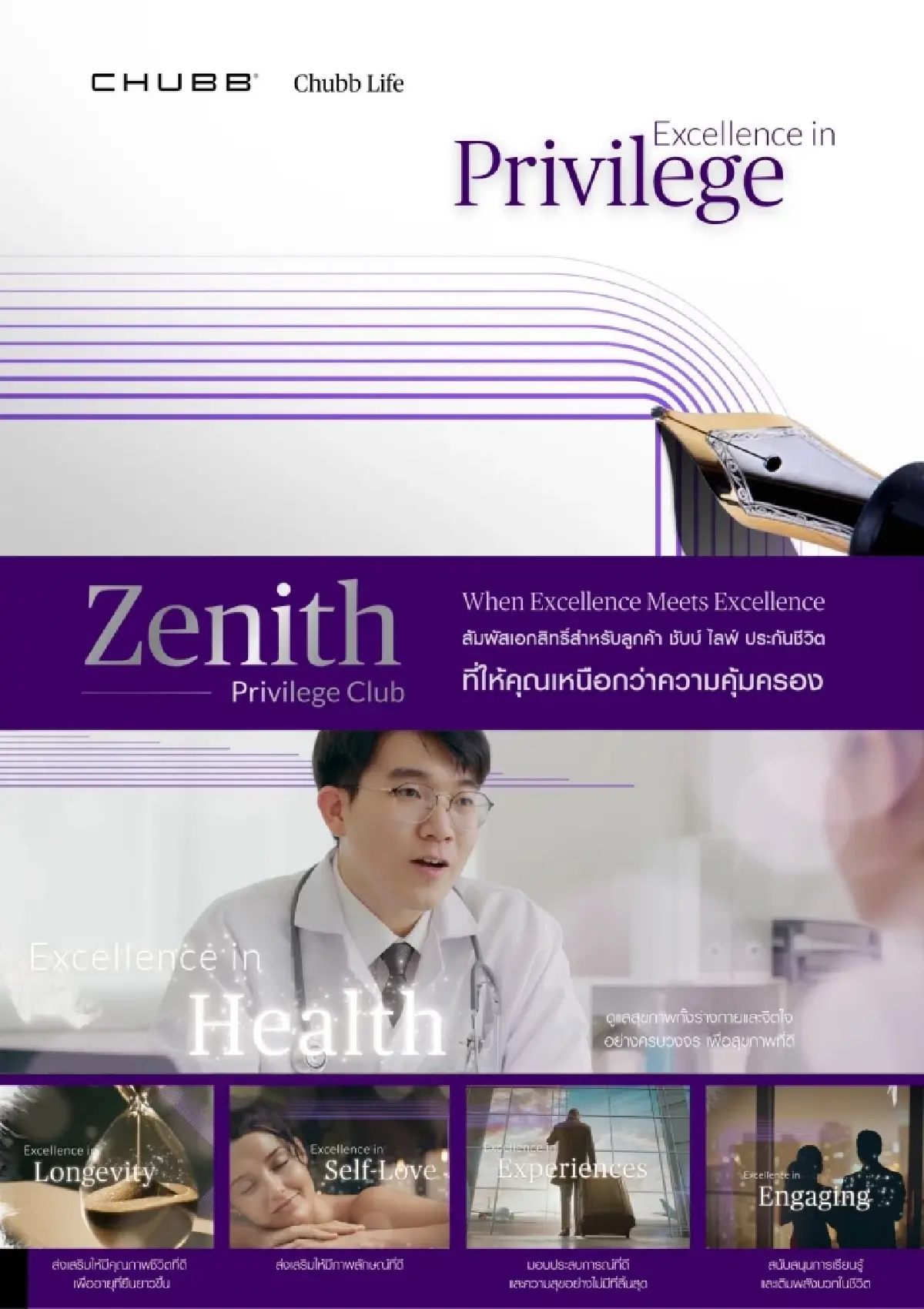 ชับบ์ ไลฟ์ เปิดตัวสิทธิพิเศษ Zenith Privilege Club ยกระดับความเลิศ พร้อมเติมเต็มชีวิตลูกค้า