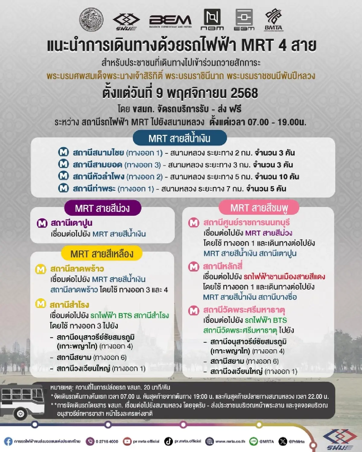 รถไฟฟ้า MRT - ขสมก. บริการฟรี! ร่วมถวายสักการะพระบรมศพ "พระพันปีหลวง" 9 พ.ย.นี้