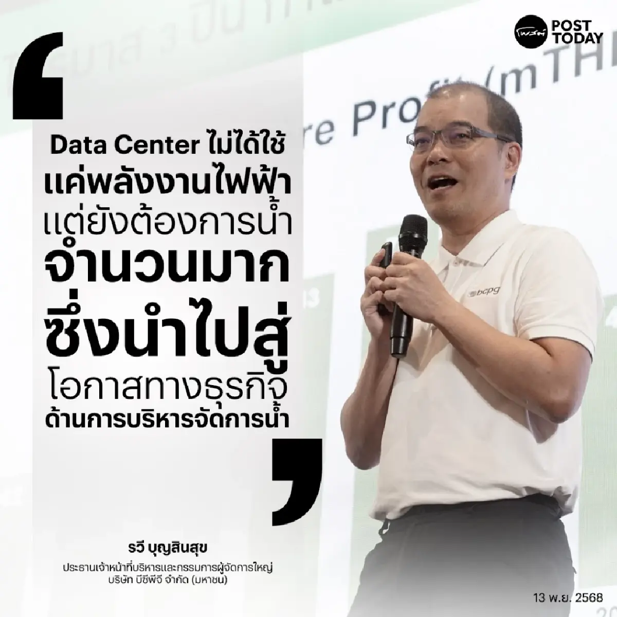 BCPG ปักธงทศวรรษใหม่ รุก 3 ธุรกิจหลัก Data Center เศรษฐกิจหมุนเวียน