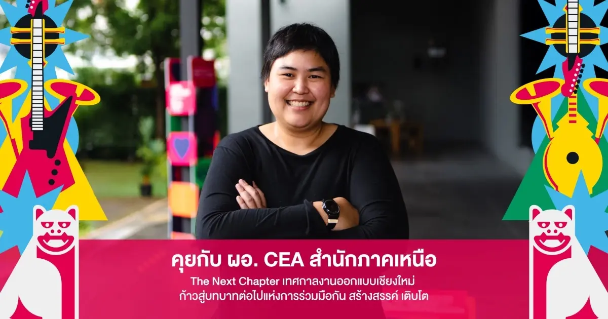 The Next Chapter เชียงใหม่ บทสนทนากับผู้อำนวยการ CEA สำนักภาคเหนือ
