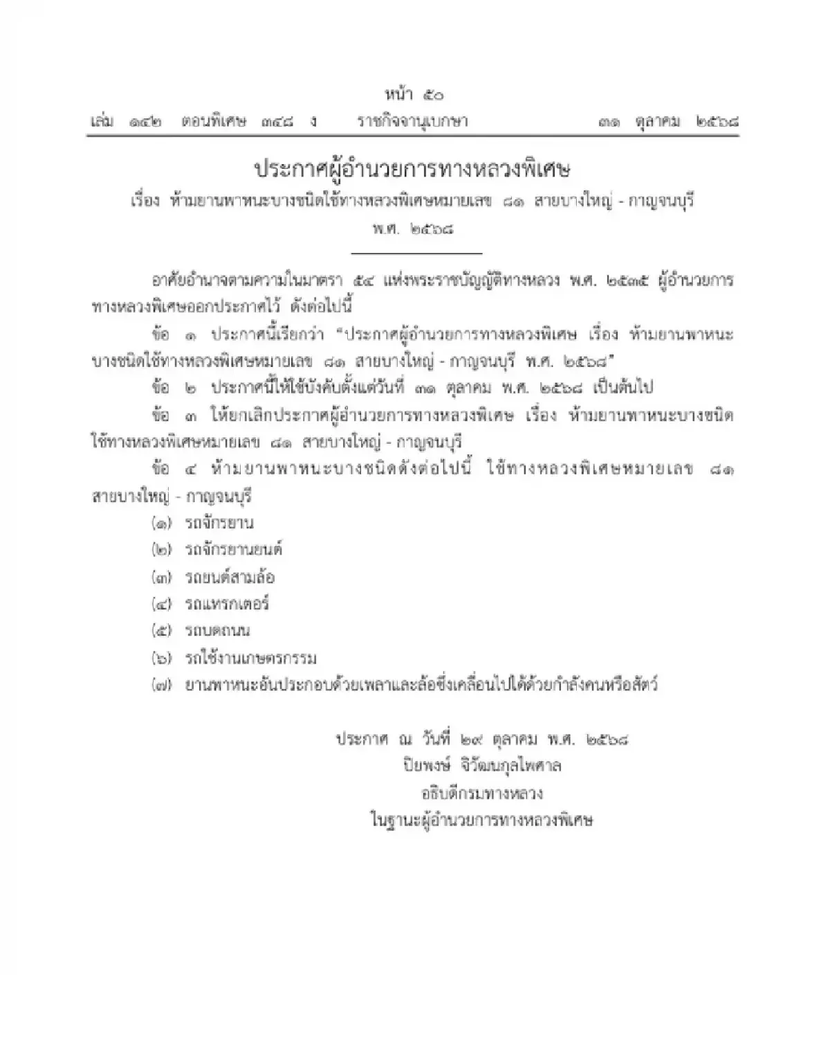 ราชกิจจานุเบกษา ประกาศ ห้ามรถ 7 ชนิดวิ่ง “มอเตอร์เวย์ M81”