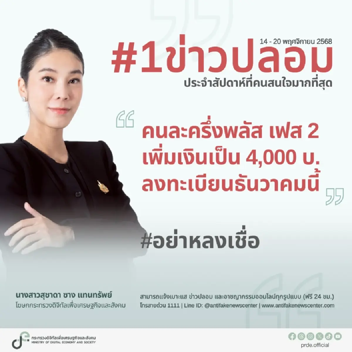 ดีอี ย้ำชัด! ข่าวปลอม "คนละครึ่งพลัส เฟส 2" แจก 4,000 บาท อย่าหลงเชื่อ