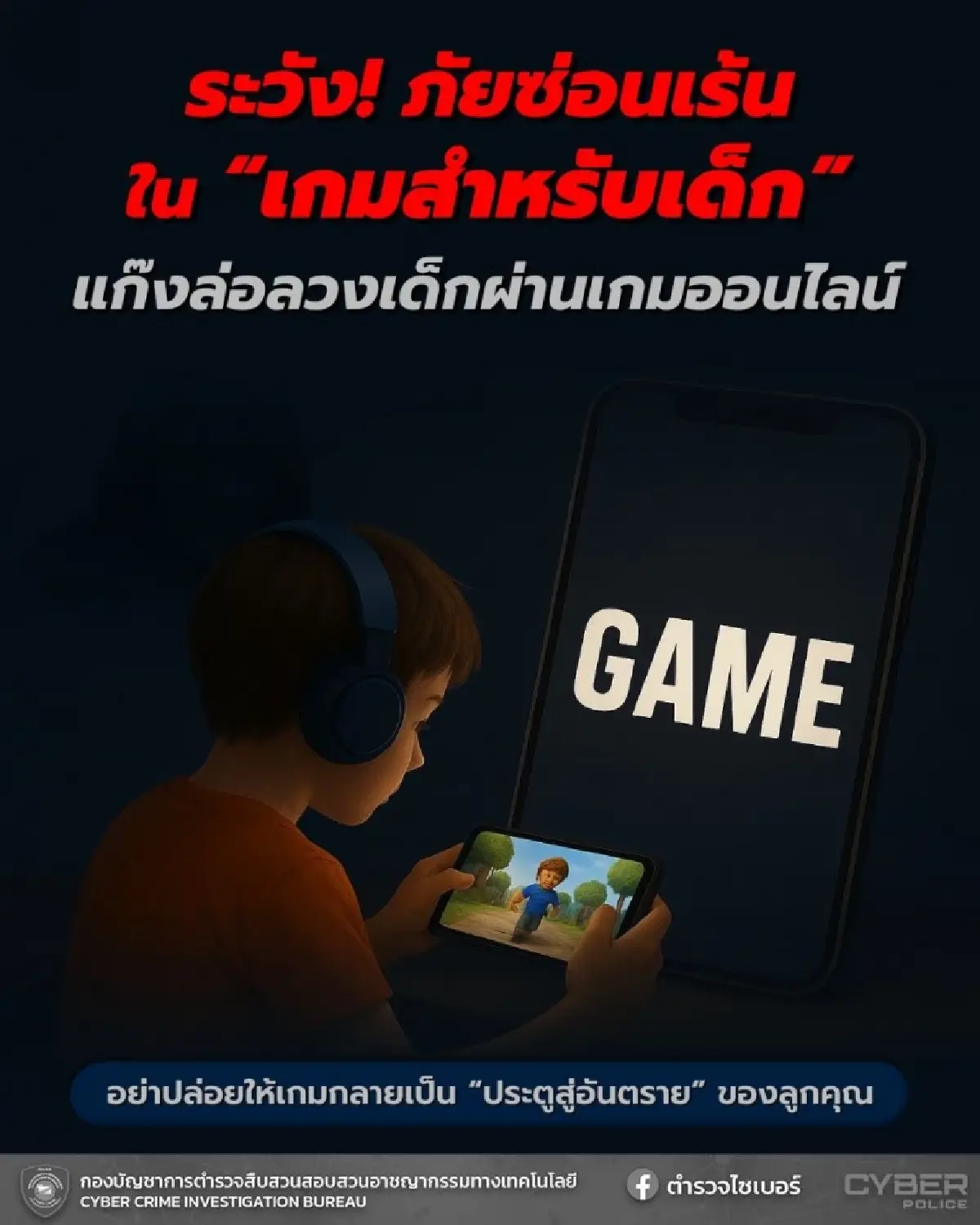 ตำรวจไซเบอร์ เตือน! 4 โมเดล "แก๊งล่อลวงเด็กผ่านเกมออนไลน์"