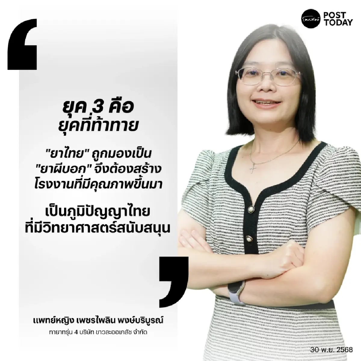 แผนไทย X วิทยาศาสตร์ ยุคใหม่ เจน 4 พลิกตำนาน ขาวละออเภสัช 100 ปี