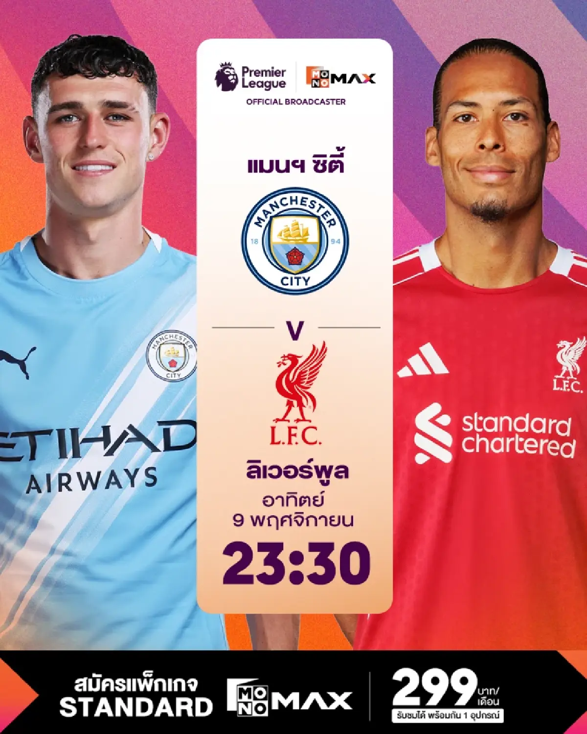 LIVE ดูบอลสด ถ่ายทอดสด แมนซิตี้ พบ ลิเวอร์พูล พรีเมียร์ลีก วันนี้