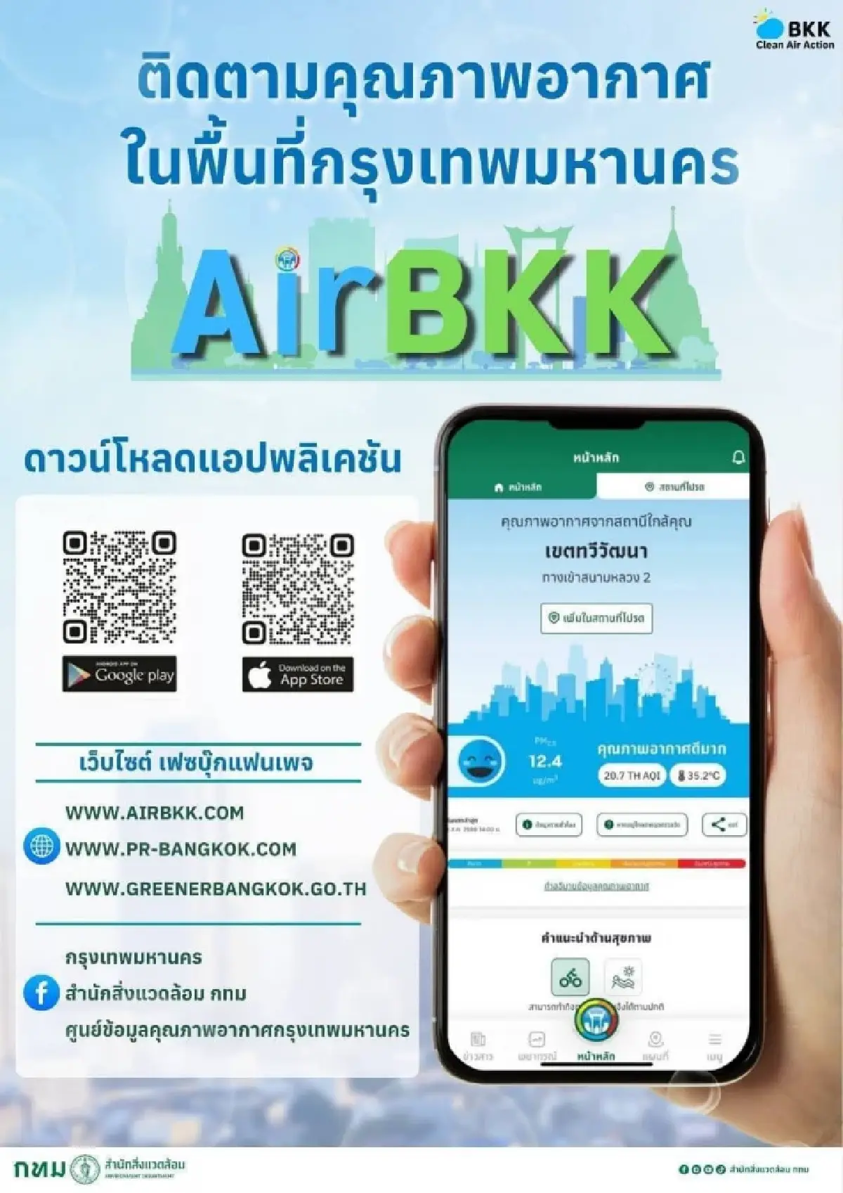 เช็ค ค่าฝุ่น PM2.5 กทม. แบบเรียลไทม์