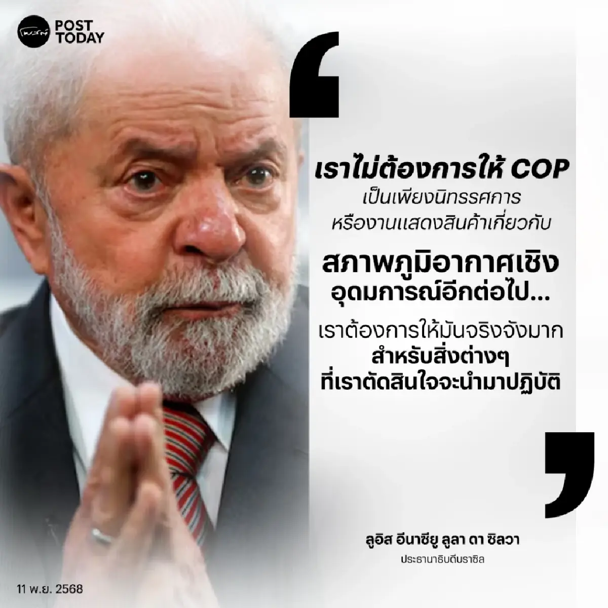 เดิมพันครั้งใหม่ของเงินทุนเพื่อการเปลี่ยนแปลงสภาพภูมิอากาศใน COP30