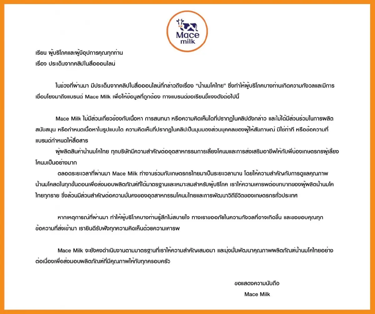 Mace Milk ย้ำผู้ผลิตนมโคทุกราย สำคัญต่ออุตสาหกรรมเลี้ยงโคนม