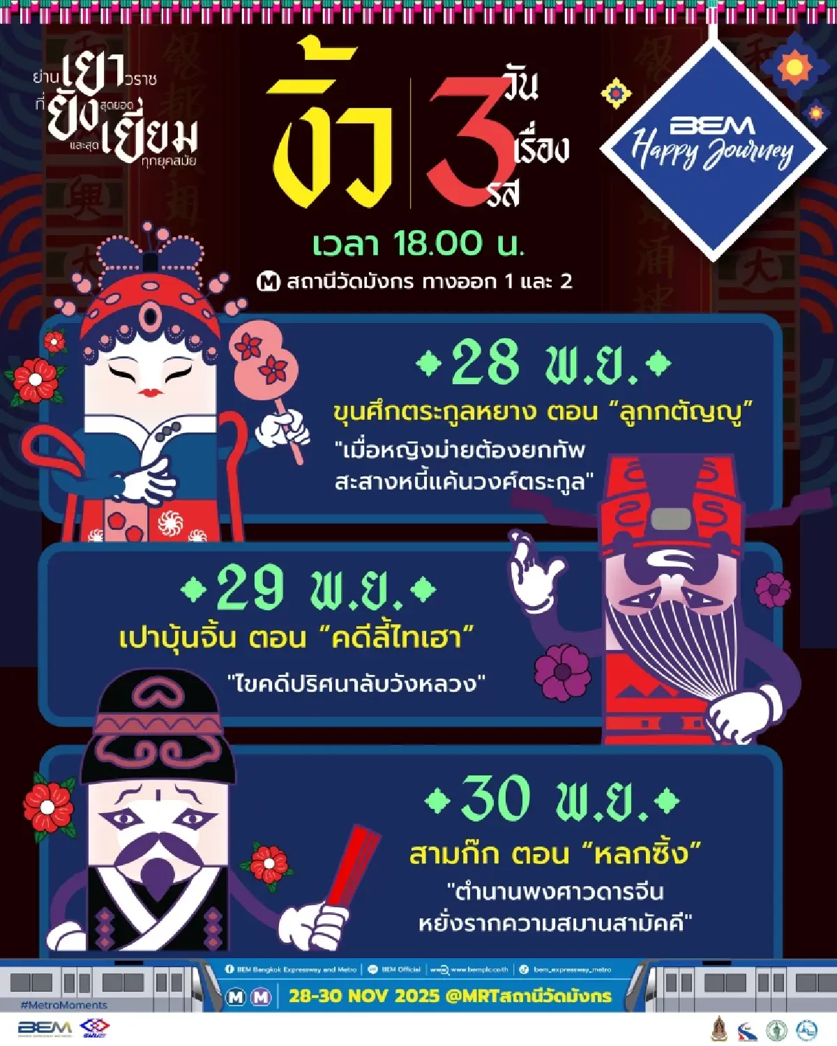 ปฏิทินกิจกรรม  ชวนเที่ยวงาน BEM Happy Journey 2025 “เยา ยัง เยี่ยม” 28-30 พ.ย. นี้