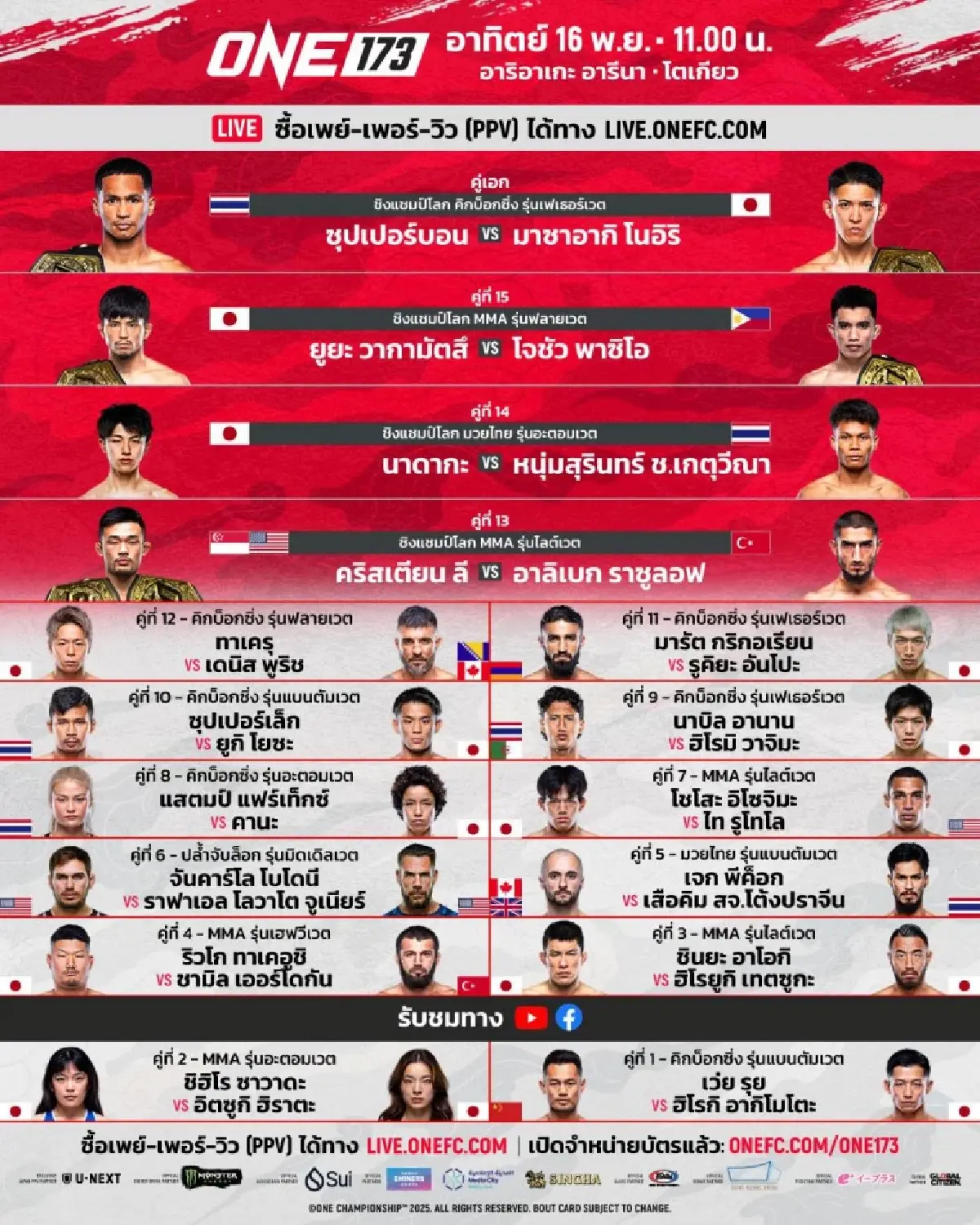 LIVE ดูมวยสด ถ่ายทอดสด มวย ONE 173 มวยไทยชิงแชมป์โลก วันนี้ 16 พ.ย.68