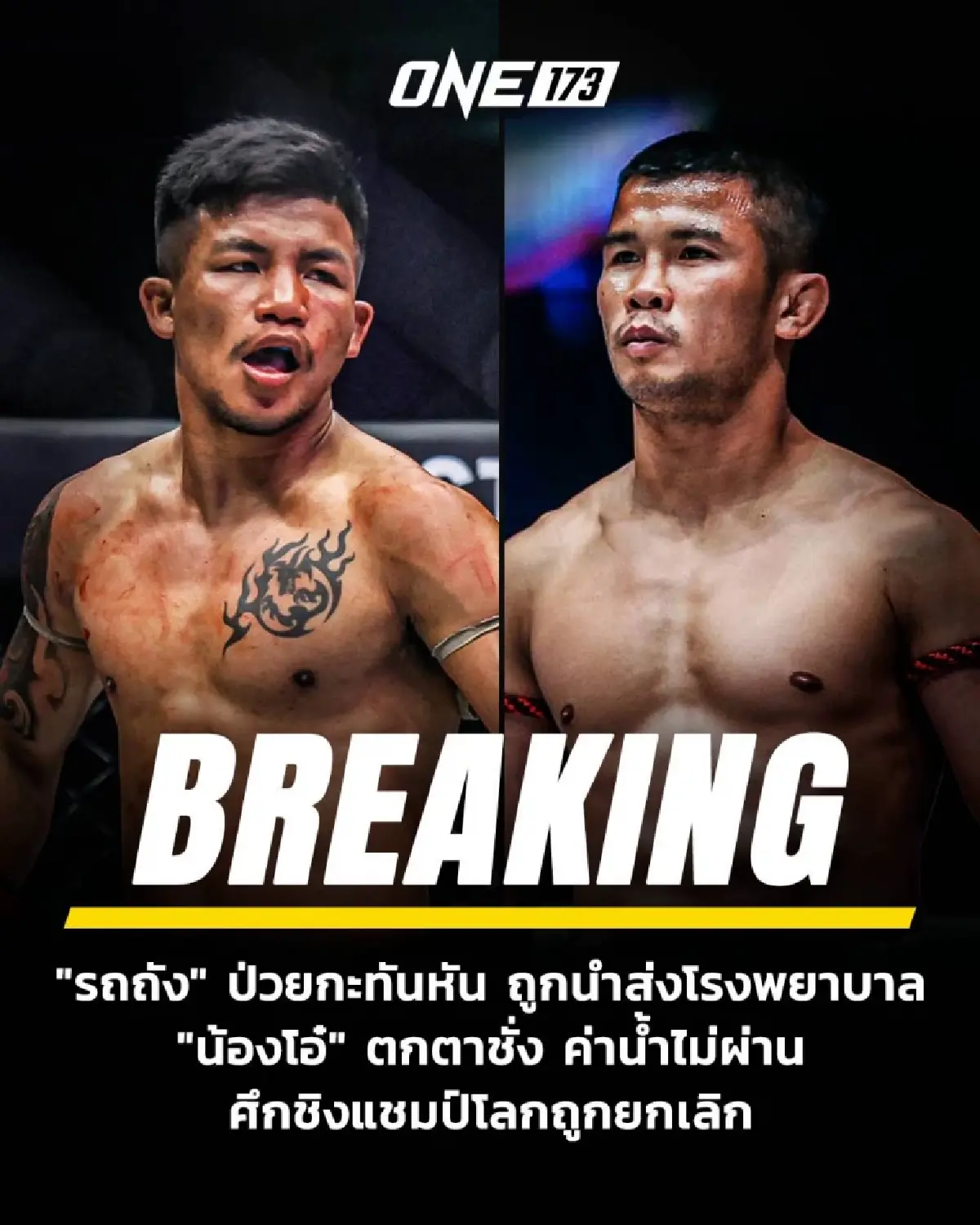 "รถถัง"ถอนตัว ยกเลิกชกมวยไทยชิงแชมป์โลก ONE หลังป่วยกะทันหัน!