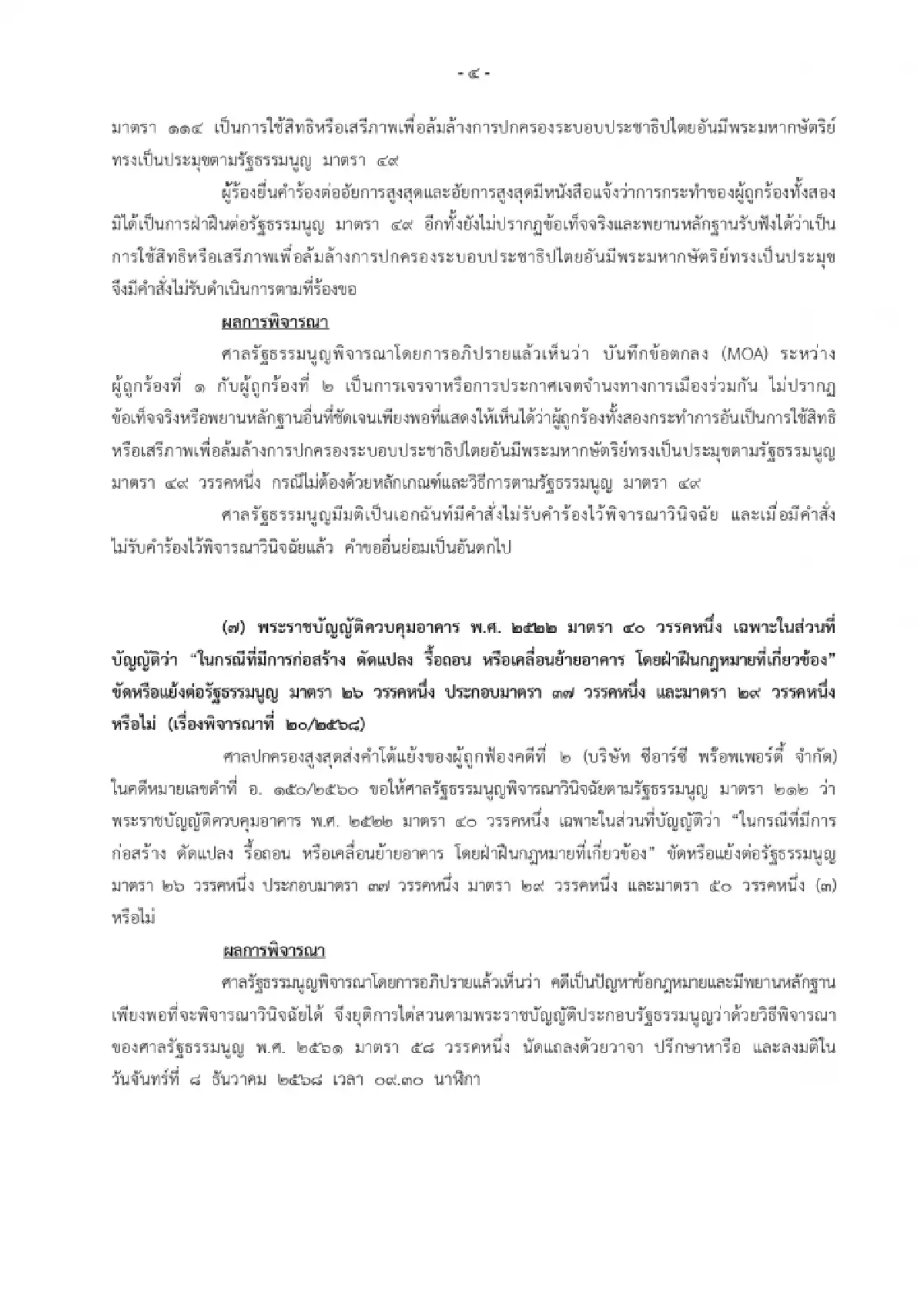 ศาลรัฐธรรมนูญยกคำร้องคดี MOA ชี้ไม่เข้าข่ายล้มล้างการปกครอง