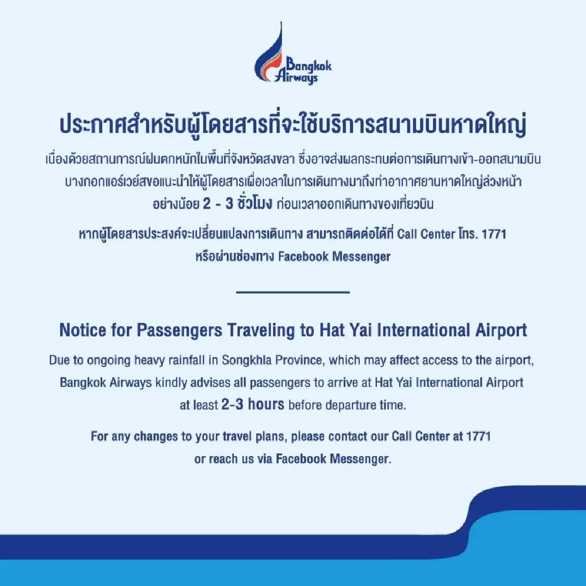 สายการบินออกมาตรการช่วยเหลือผู้โดยสารรับผลกระทบน้ำท่วมหาดใหญ่