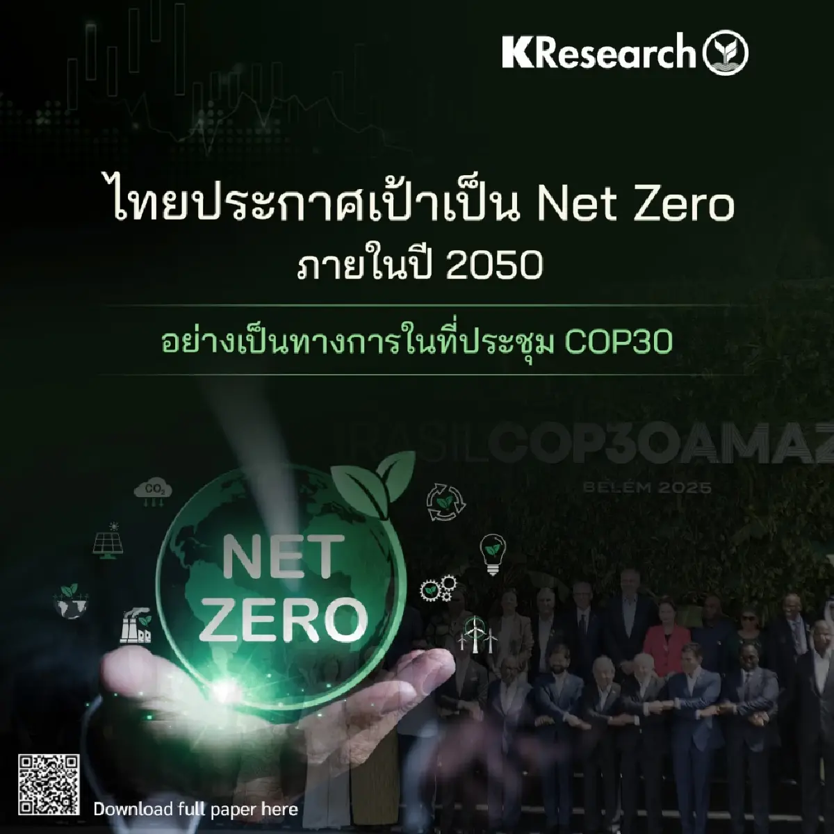 โลกร้อนไม่ไหว ! ไทยมุ่ง Net Zero เร็วขึ้น 15 ปี เร่งเป้าลดก๊าซเรือนกระจก 47%