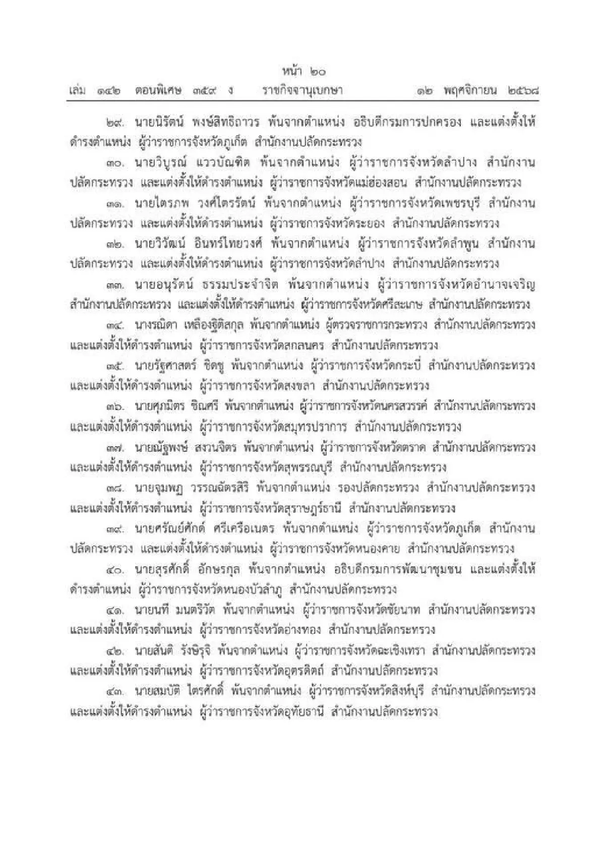 ประกาศแต่งตั้งโยกย้าย ข้าราชการระดับสูงมหาดไทย 45 ราย