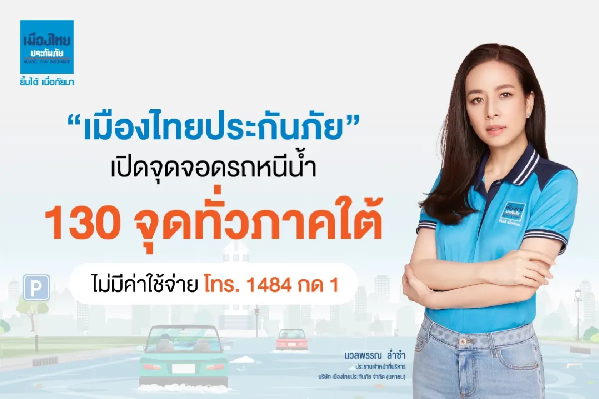 “เมืองไทยประกันภัย” เปิดจุดจอดรถหนีน้ำ  130 จุดทั่วภาคใต้ ลดความเสี่ยงรถยนต์จมน้ำ