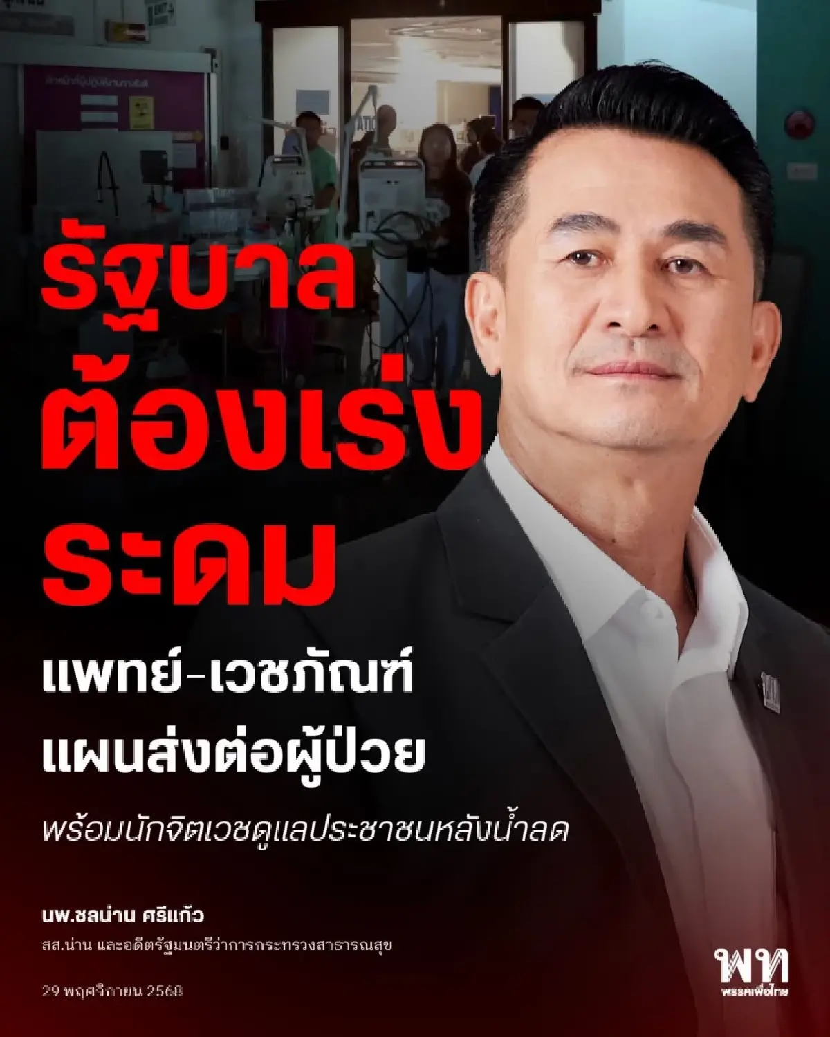 'ชลน่าน' จี้รัฐบาล เร่งระดมแพทย์-ยาดูแลผู้ประสบภัย ซัดต้องไม่มั่วอีก