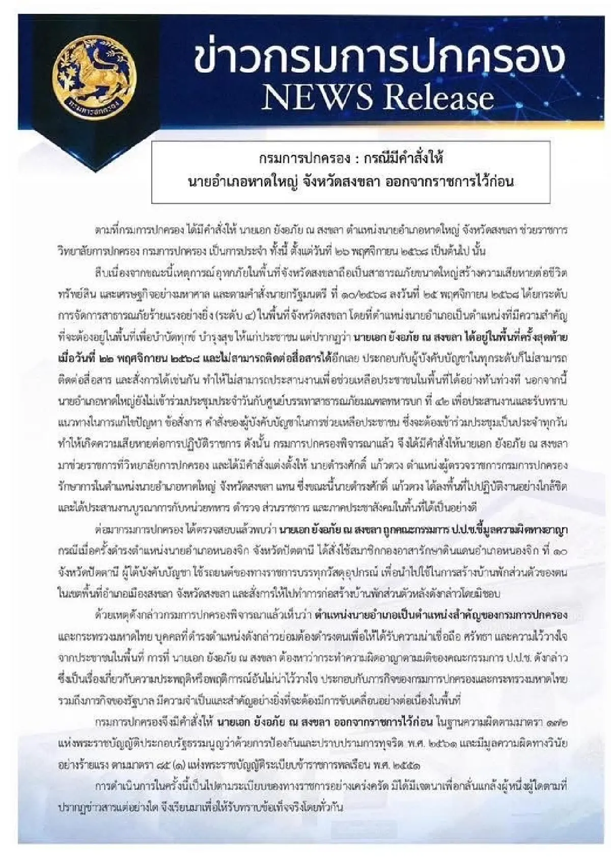 กรมการปกครองมีคำสั่งให้‘นายอำเภอหาดใหญ่’ ออกจากราชการ