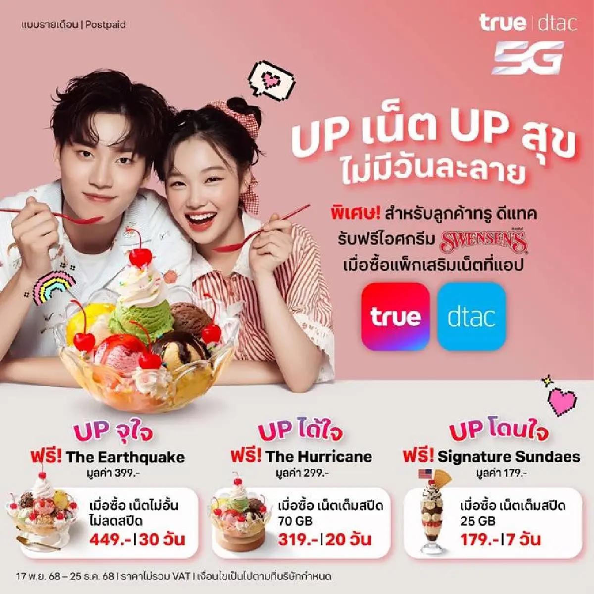 ทรู-สเวนเซ่นส์! จัดแคมเปญ “UP เน็ต UP สุข ไม่มีวันละลาย”