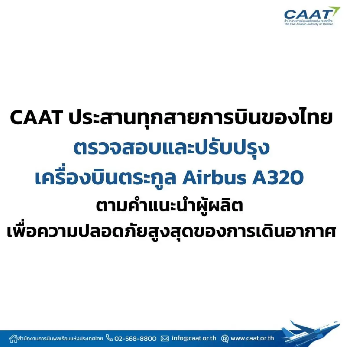CAAT ประสานทุกสายการบินไทย ตรวจสอบ-ปรับปรุงเครื่องบินตระกูล Airbus A320