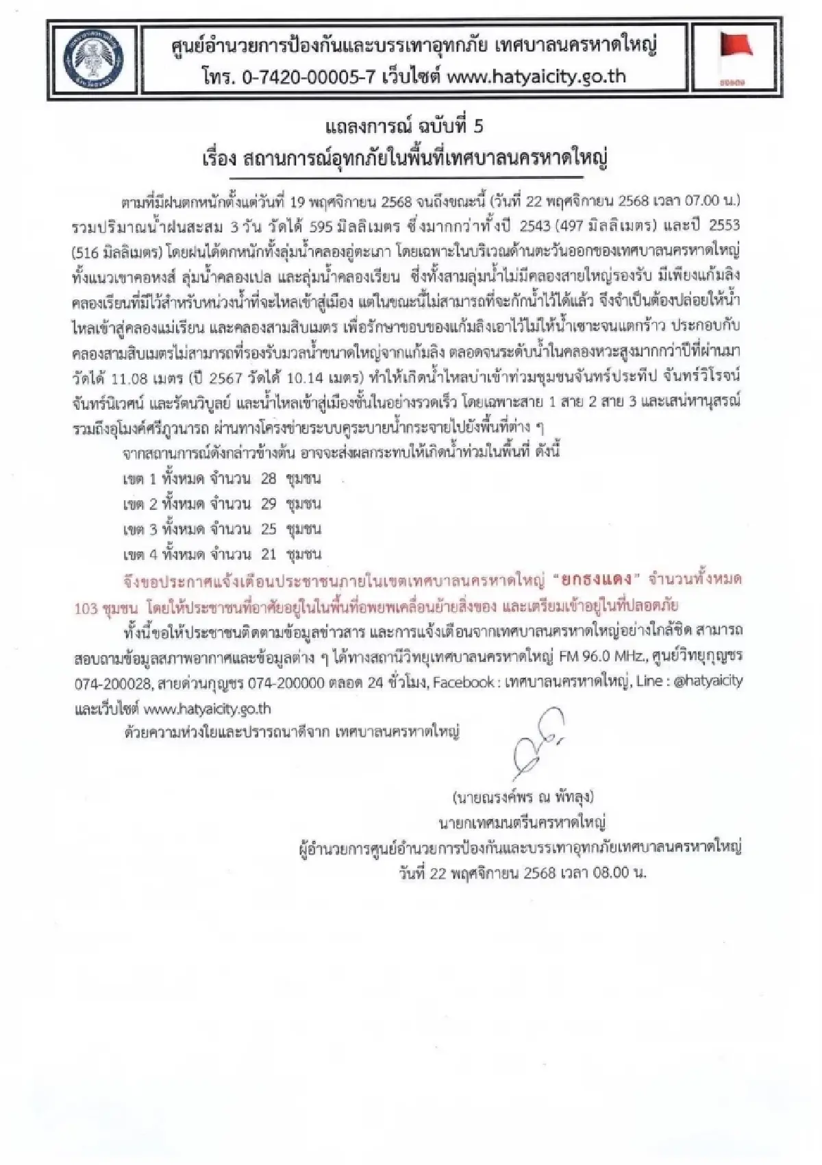 แถลงการณ์ฉบับที่ 5 สถานการณ์อุทกภัยในพื้นที่เทศบาลนครหาดใหญ่