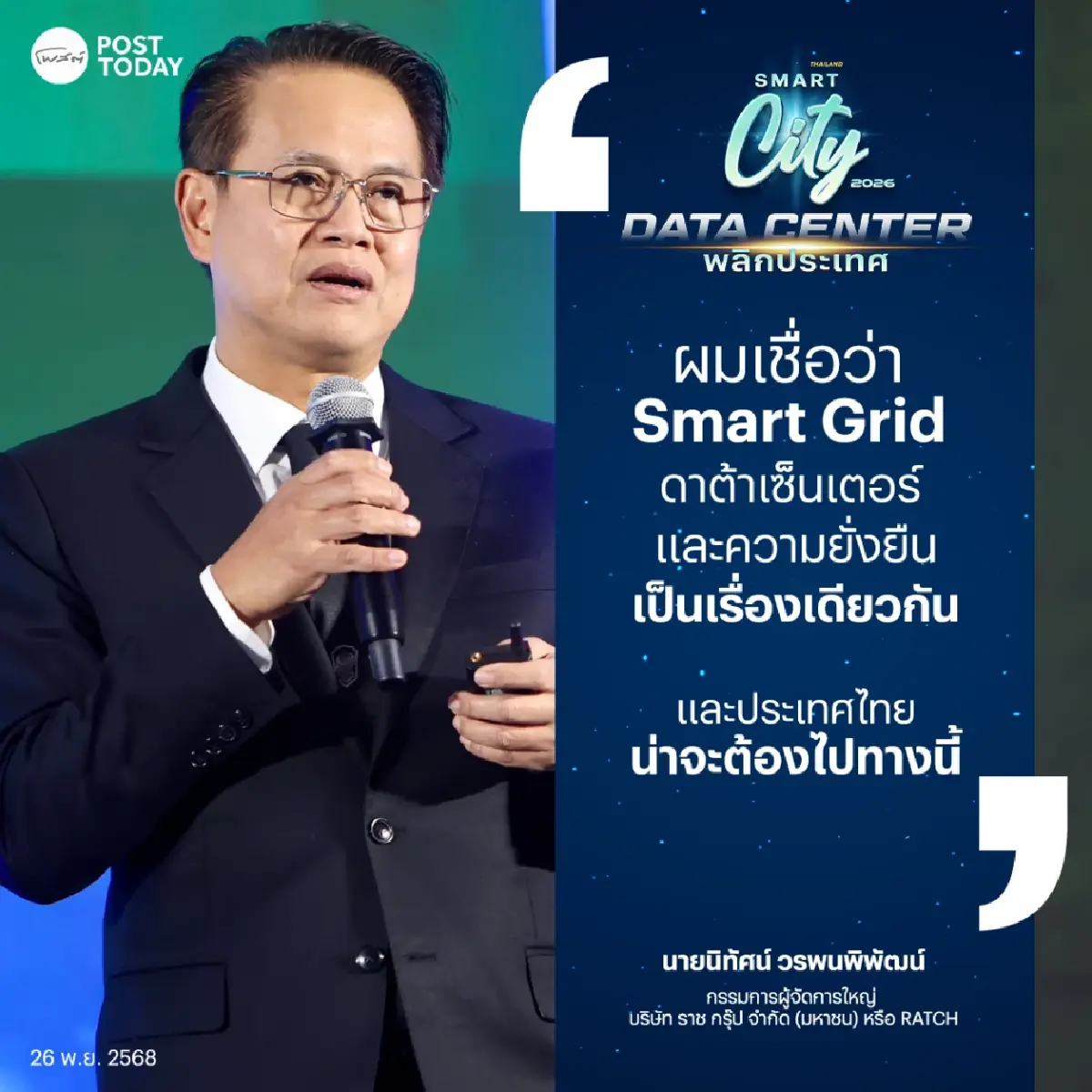 Smart Grid เปลี่ยนเมือง เปลี่ยนอนาคต! พลังงานอัจฉริยะนำพาประเทศสู่ยุคพลังงานสะอาด