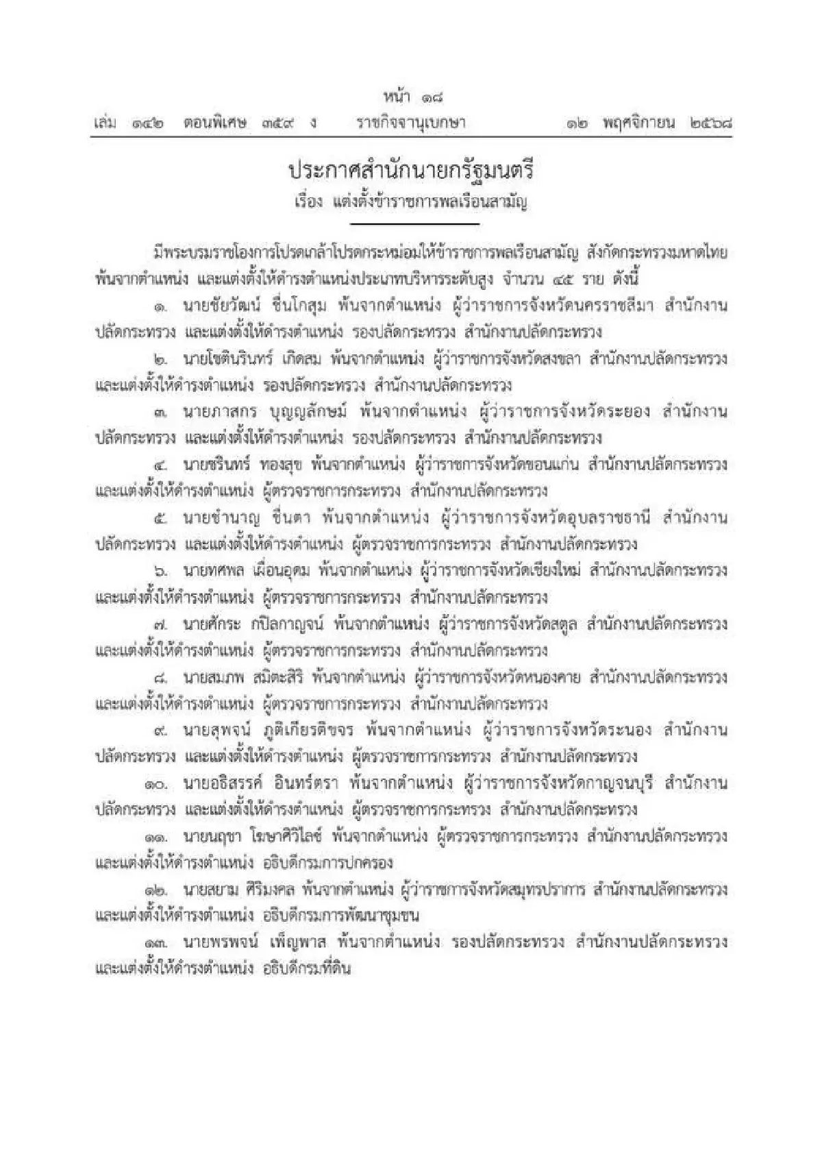 ประกาศแต่งตั้งโยกย้าย ข้าราชการระดับสูงมหาดไทย 45 ราย