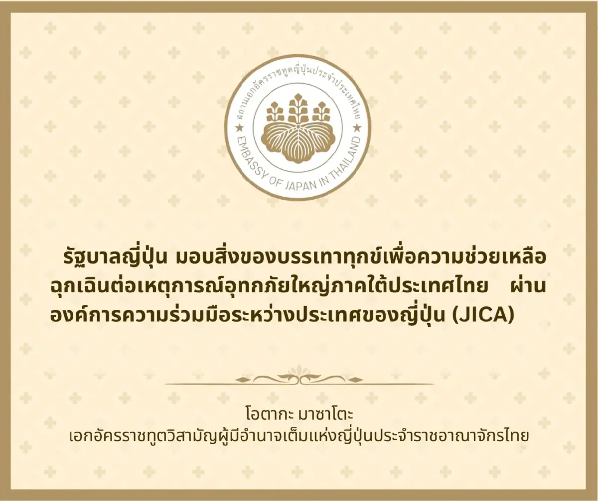 'รัฐบาลญี่ปุ่น' มอบสิ่งของช่วยเหลือ 'น้ำท่วมภาคใต้ ย้ำภาพ 'มิตรแท้'