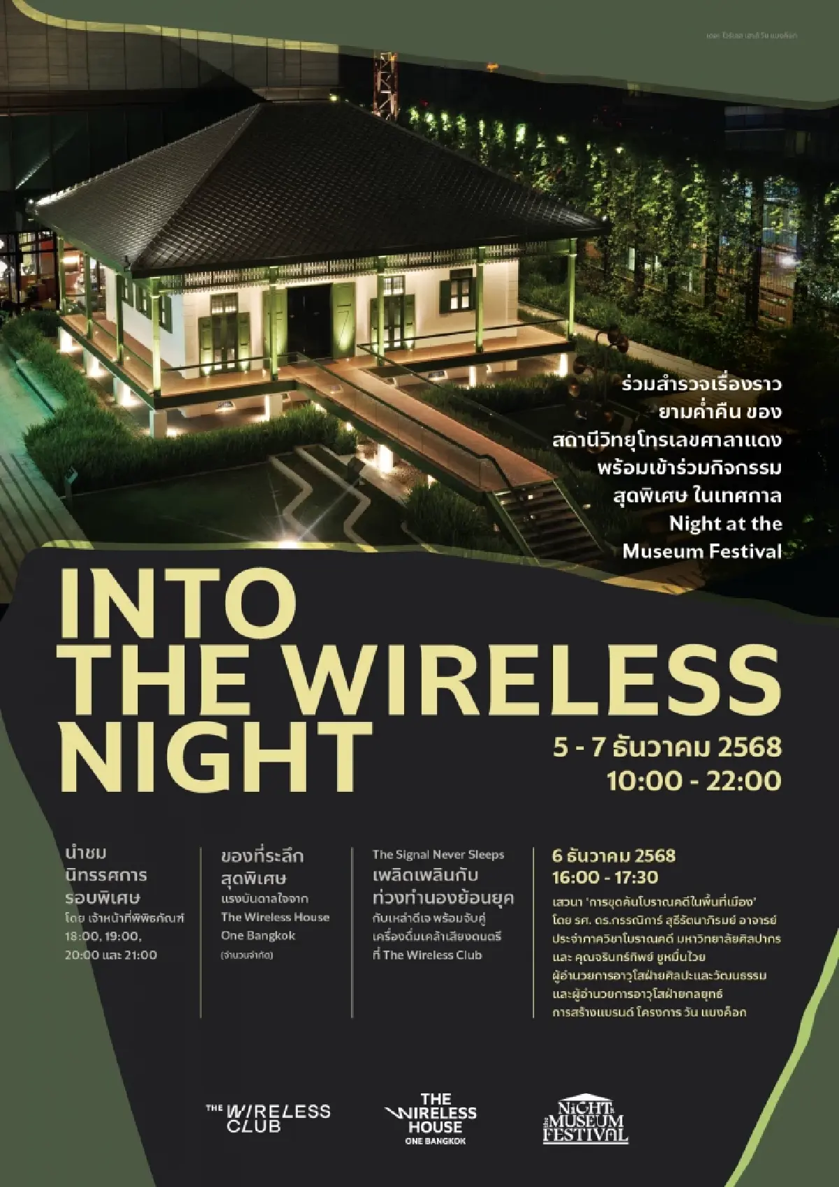 วัน แบงค็อก ผนึก ททท.-OKMD จัดใหญ่ "Night at the Museum 2025"