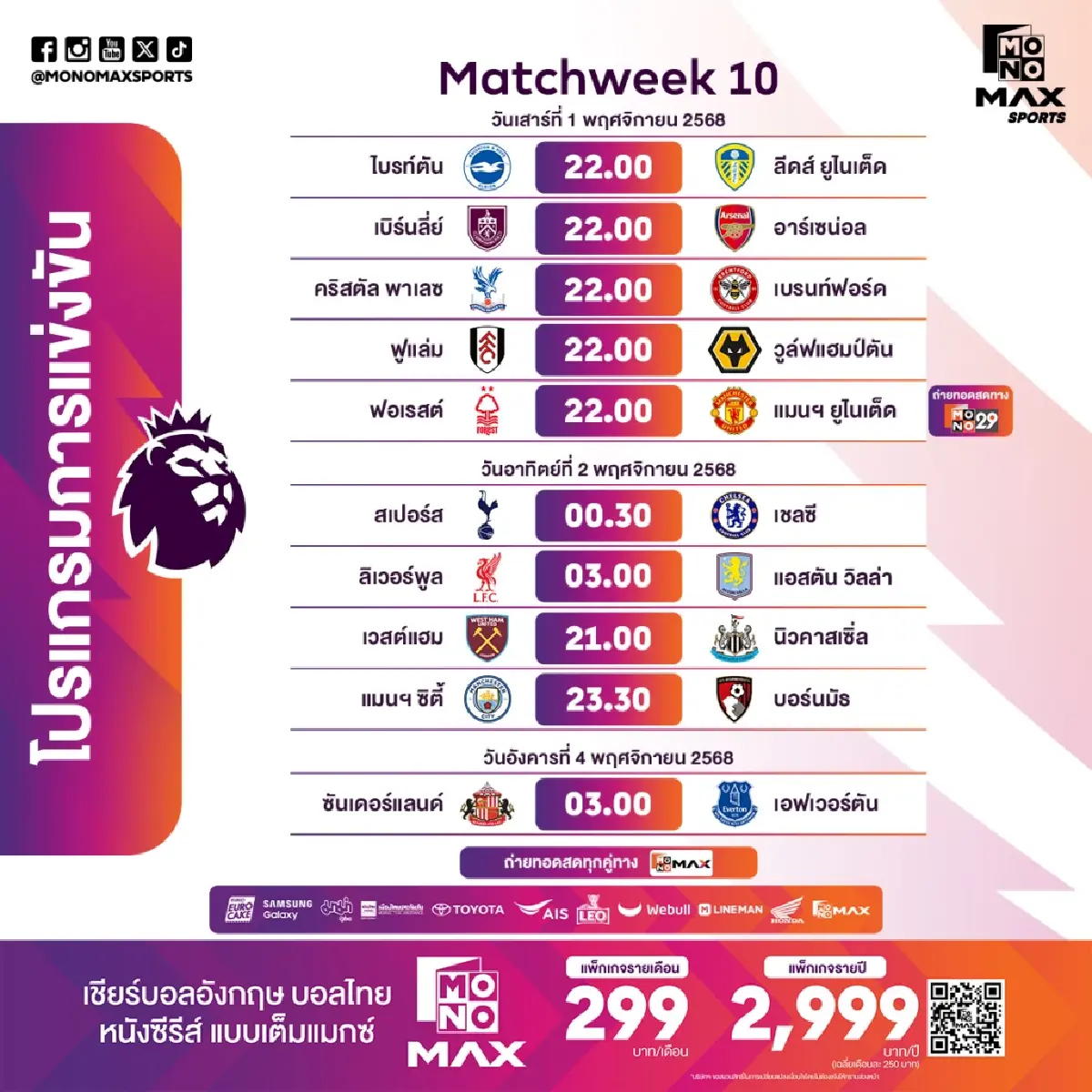 ดูบอลสด ถ่ายทอดสด ไบรท์ตัน พบ ลีดส์  พรีเมียร์ลีก วันนี้ 1 พ.ย.68