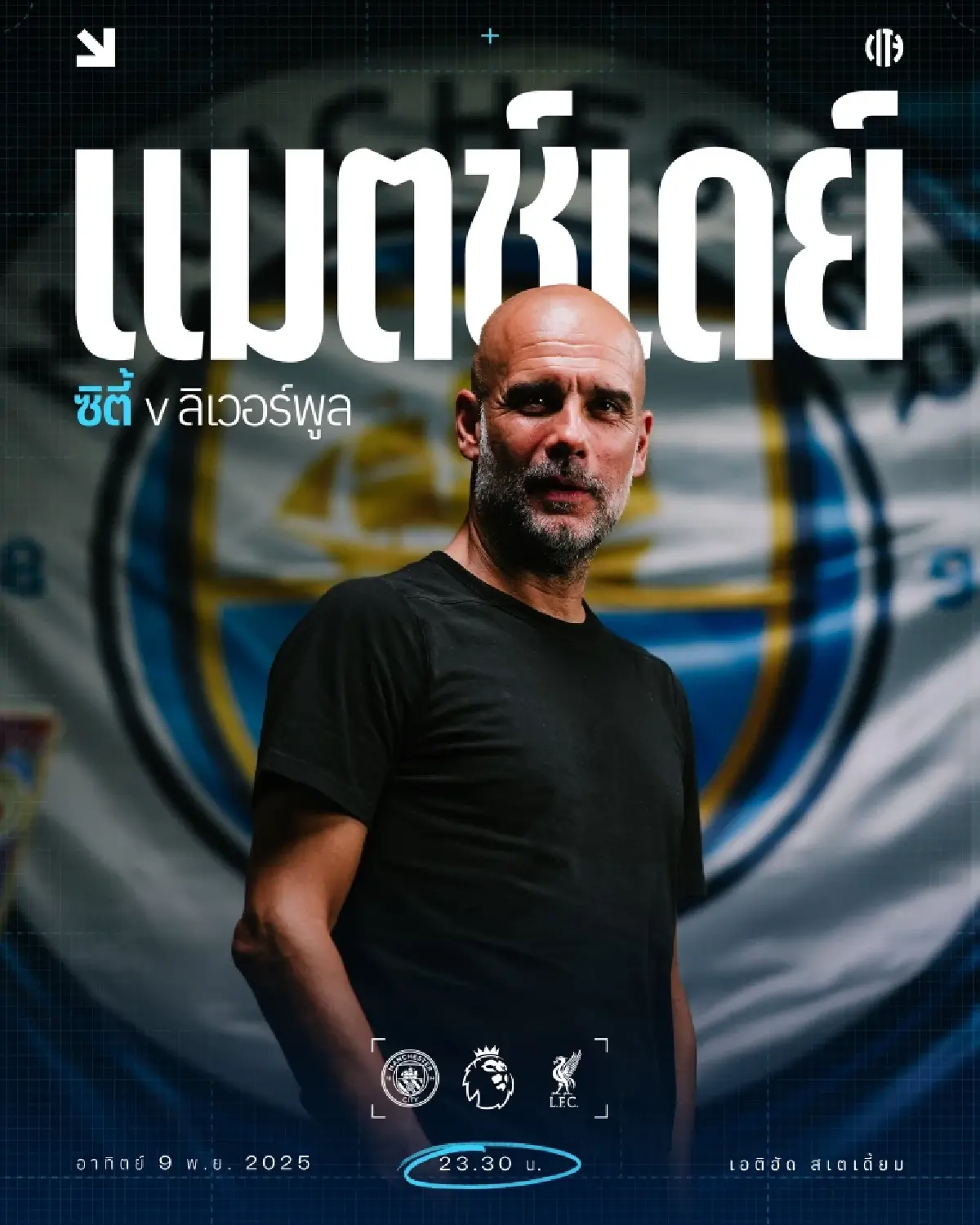 LIVE ดูบอลสด ถ่ายทอดสด แมนซิตี้ พบ ลิเวอร์พูล พรีเมียร์ลีก วันนี้