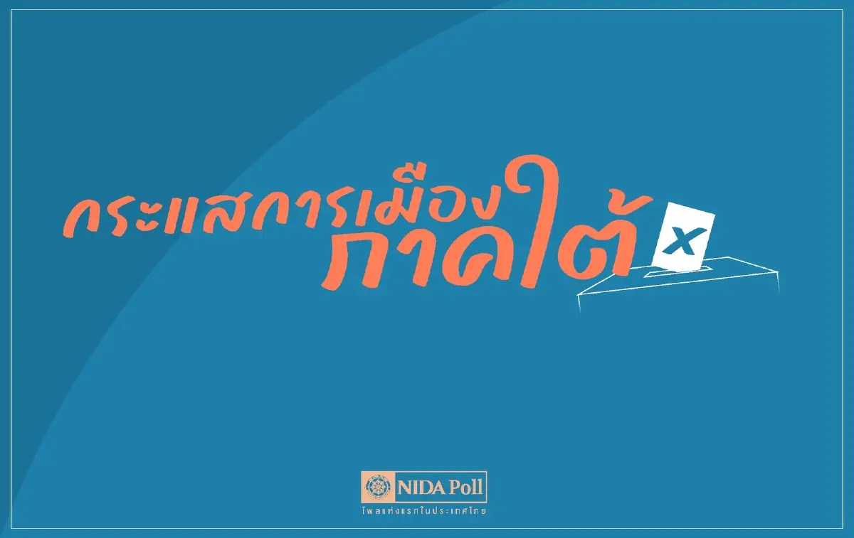 พลิกได้! นิด้าโพลเผย 'กระแสการเมืองภาคใต้' ปชช.ยังไม่มี 'นายกฯ' และ 'พรรค' ในใจ