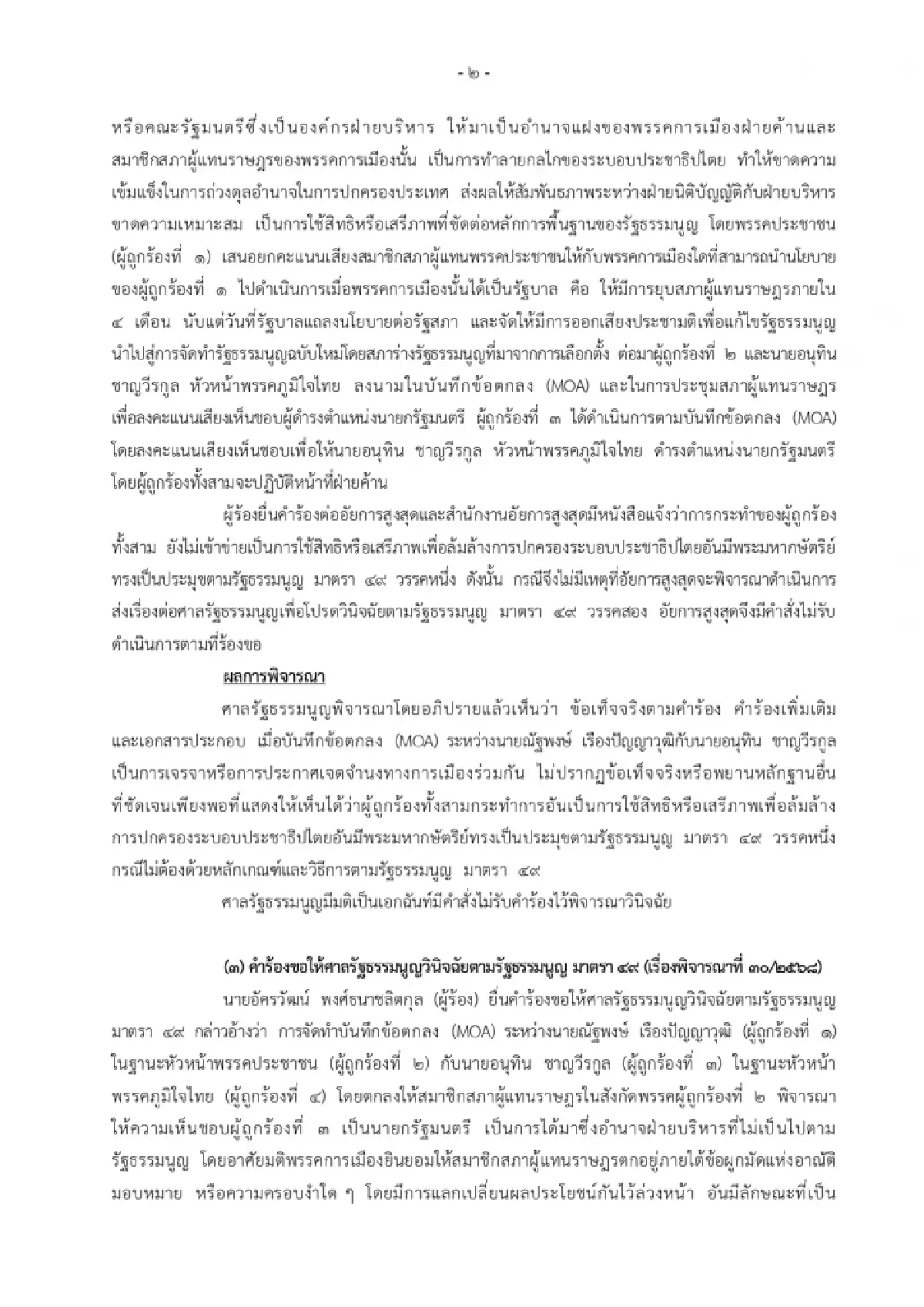 มติศาลรัฐธรรมนูญชี้ MOA ตั้งรัฐบาลไม่เข้าข่ายล้มล้างการปกครอง