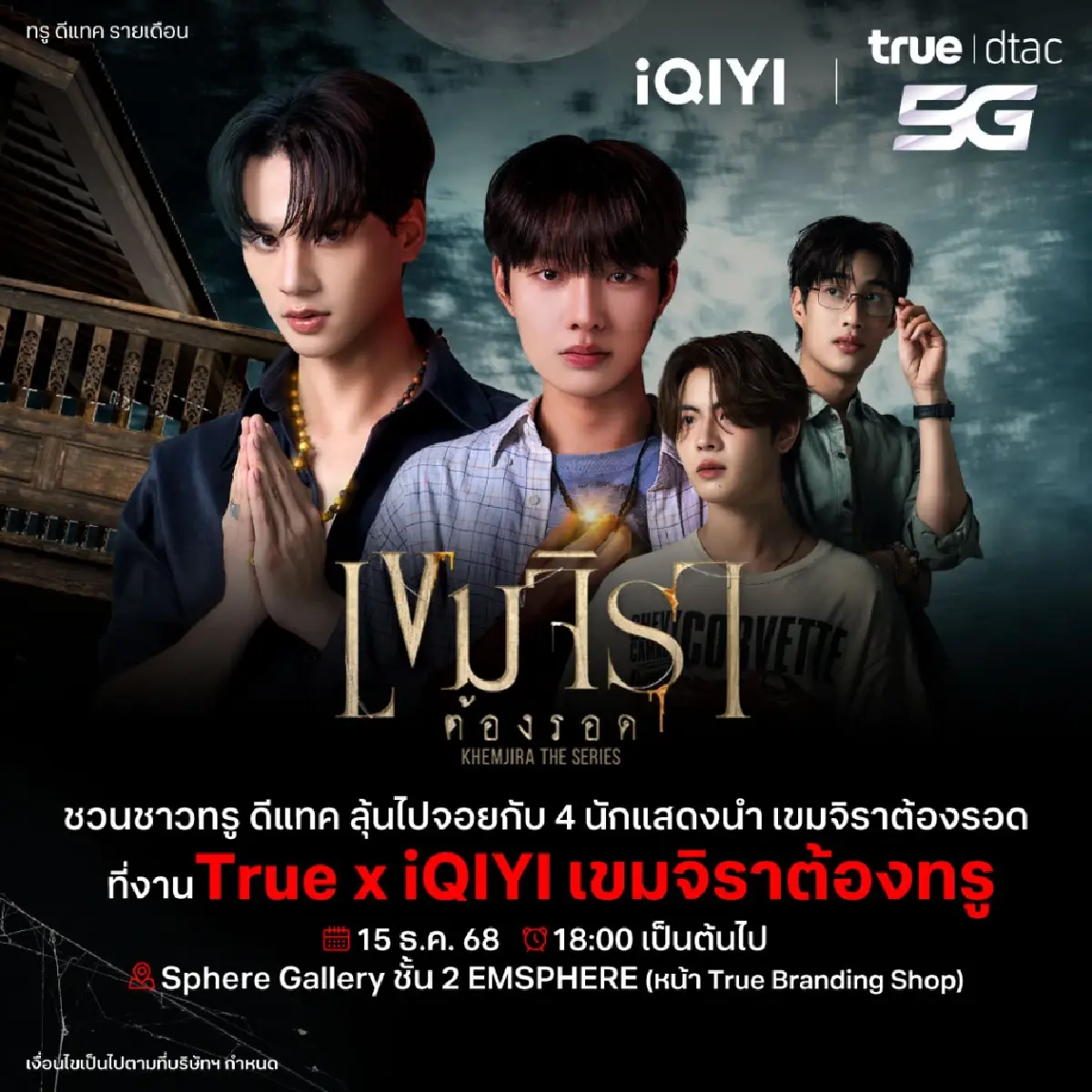 ทรู-iQIYI จัดหนัก! ชวนลูกค้าลุ้น Meet & Greet 4 หนุ่มซีรีส์ “เขมจิราต้องรอด”