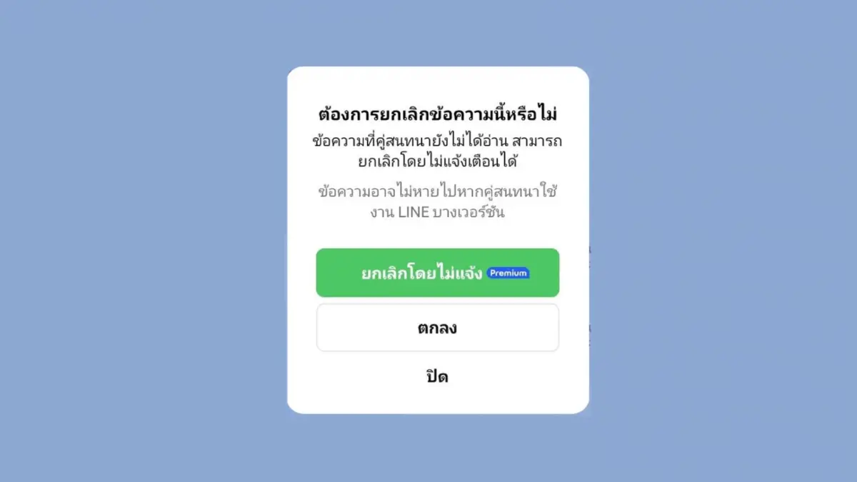 ฟีเจอร์ใหม่ 'LINE' ยกเลิกข้อความได้แบบอีกฝ่าย 'ไม่รู้'