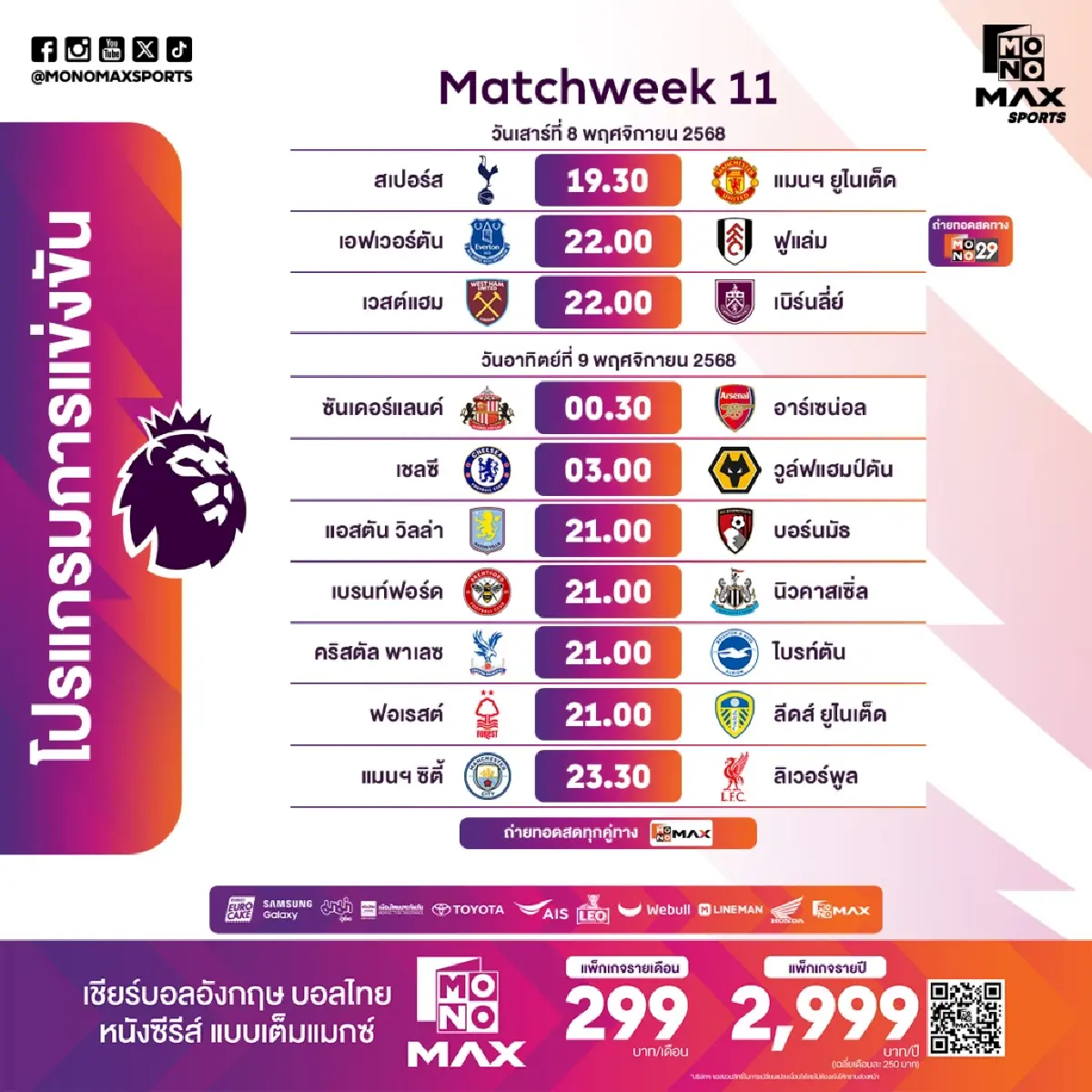 บอลวันนี้ ดูบอลสด ถ่ายทอดสด โปรแกรมฟุตบอล วันเสาร์ที่ 8 พ.ย. 68