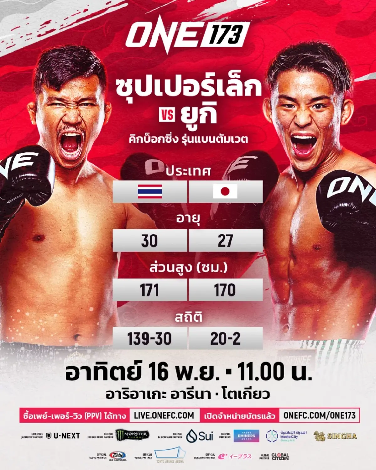 LIVE ดูมวยสด ! ถ่ายทอดสด ONE 173 ซุปเปอร์เล็ก VS ยูกิ โยซะ 16 พ.ย.68