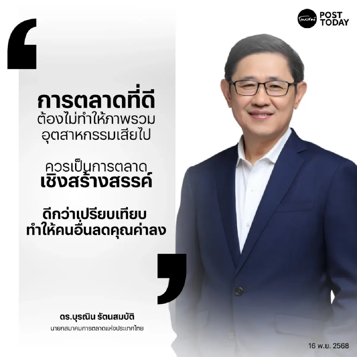 เจาะ 10 เทรนด์การตลาดปี 69 ชู 6 กลยุทธ์ รับมือโลกฉลาดแต่ไร้สมดุล