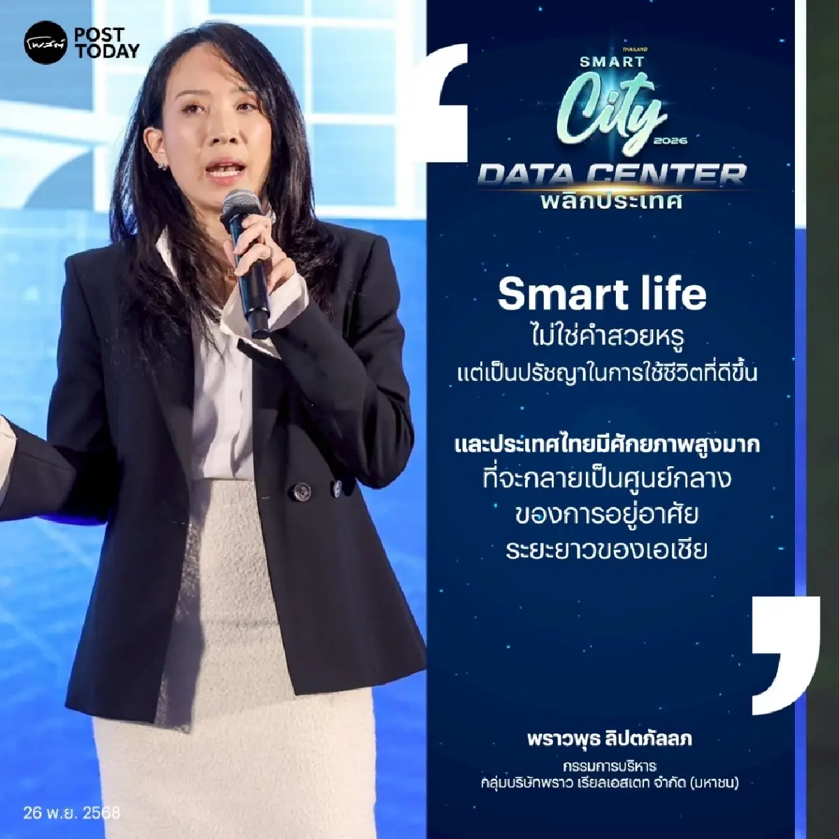 ‘พราว’ ชี้โอกาสอสังหาฯ ไทย ก้าวข้ามจากเมือง ‘ท่องเที่ยว’สู่ ‘เมืองที่พักอาศัยระดับโลก’