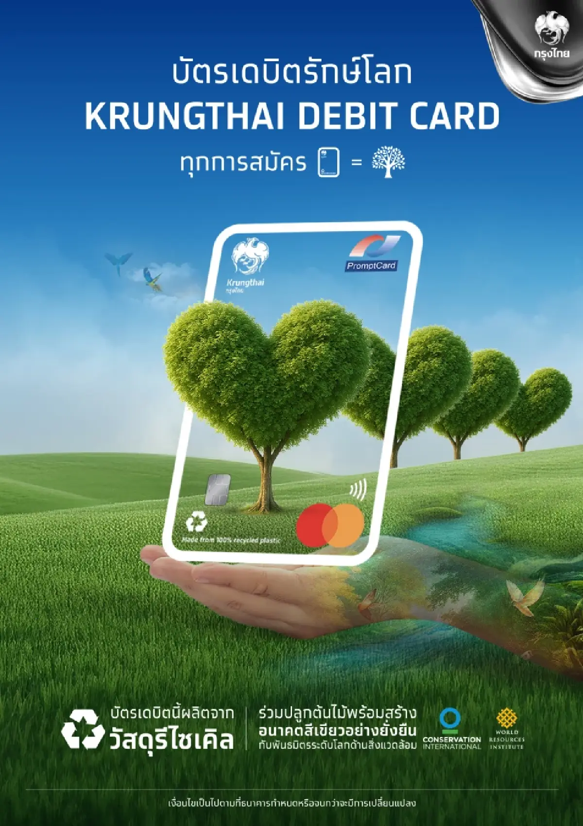 กรุงไทยเปิดตัว "บัตรเดบิตรักษ์โลก" ปลูกต้นไม้ 1 ต้นทุกการสมัคร 1 ใบ