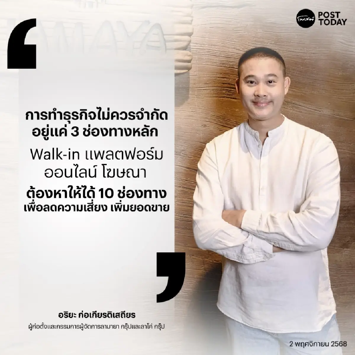 ถอดกลยุทธ์ “อริยะ ก่อเกียรติเสถียร” ในสนามร้านอาหาร ทำอย่างไรถึงแตกต่าง