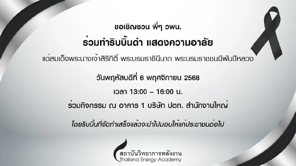 วพน.ชวนทำริบบิ้นดำ อาคาร1ปตท. ถวายอาลัย สมเด็จพระพันปีหลวง