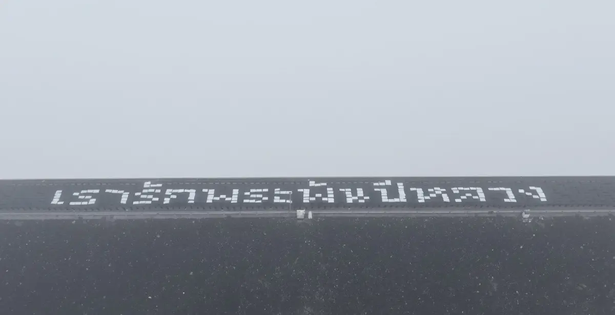 “รมว.อรรถพล” นำทีมพลังงาน และ กฟผ. ร่วมกับชาวอุตรดิตถ์ กว่า 1,000 คน จัดกิจกรรมน้อมถวายความอาลัย “พระพันปีหลวง” ณ เขื่อนสิริกิติ์