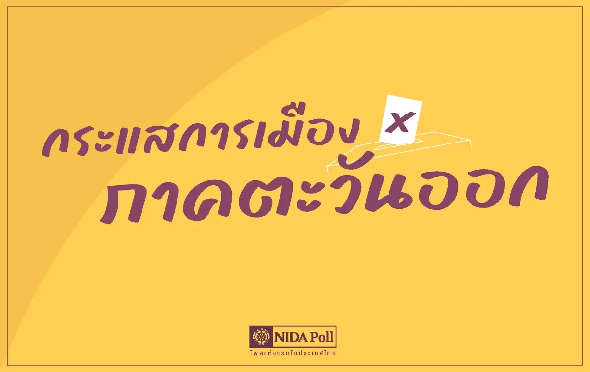 ผลโพลการเมือง ล่าสุด เจาะลึกพื้นที่ ภาคตะวันออก