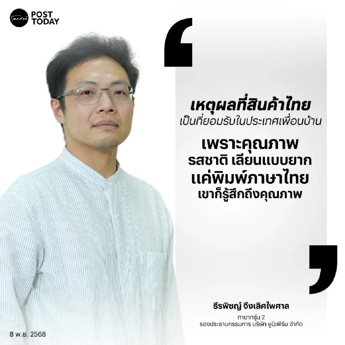 สแน็คไทย 300 ล้าน “ธีรพิชญ์” ทายาทรุ่น 2 ปักหมุดประเทศเพื่อนบ้าน